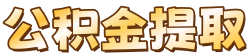 梨树县公积金提取代办，梨树县公积金代办服务网